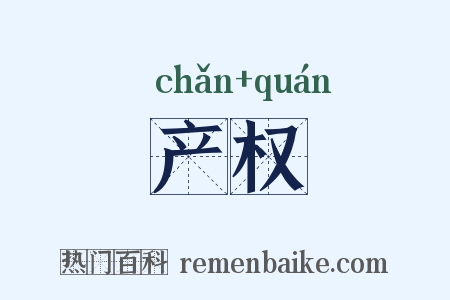 产权是什么意思的图片
